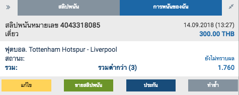 สลิปยืนยันการวางเดิมพัน